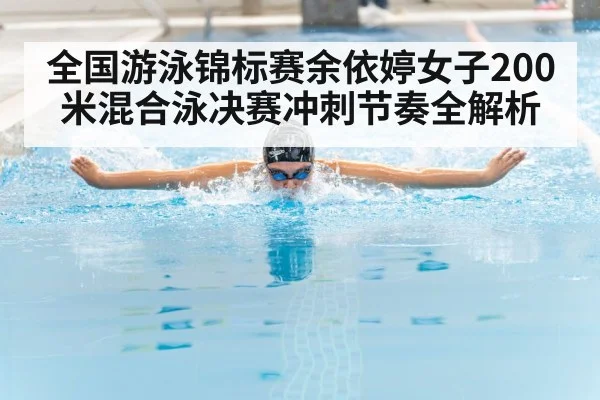 全国游泳锦标赛余依婷女子200米混合泳决赛冲刺节奏全解析 - kaiyun