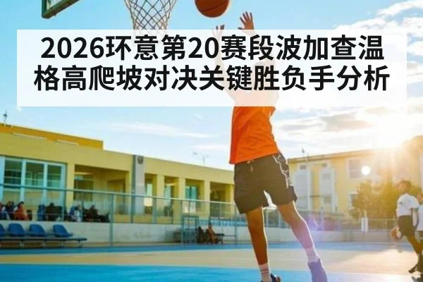 2026环意第20赛段波加查温格高爬坡对决关键胜负手分析（kaiyun）