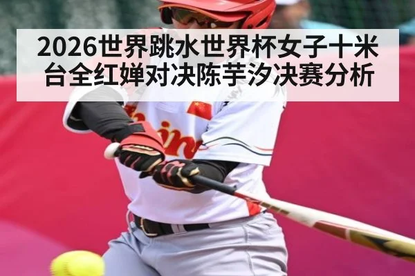 2026世界跳水世界杯女子十米台全红婵对决陈芋汐决赛分析 - kaiyun