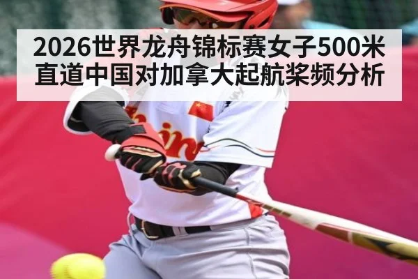 2026世界龙舟锦标赛女子500米直道中国对加拿大起航桨频分析 - kaiyun